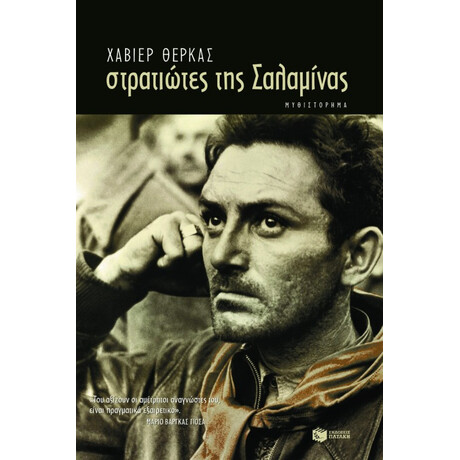 Στρατιώτες της Σαλαμίνας