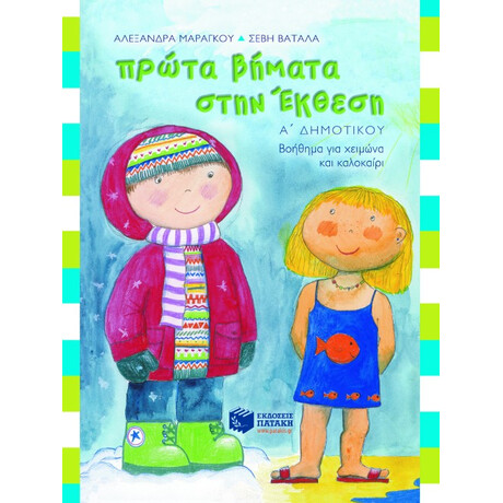 Πρώτα Βήματα Στην Έκθεση, α΄ Δημοτικού