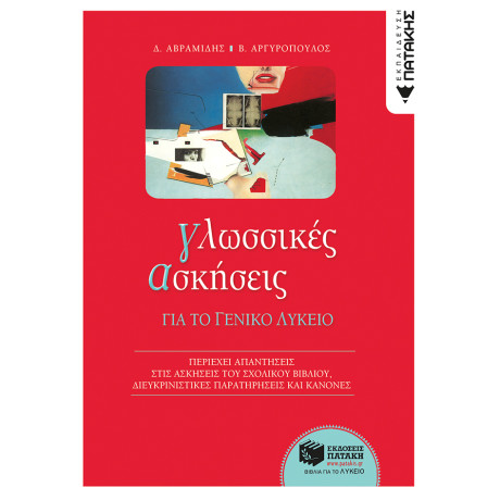 Γλωσσικές Ασκήσεις για το Γενικό Λύκειο