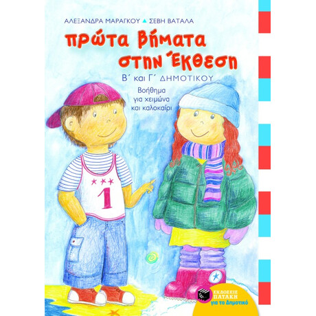 Πρώτα Βήματα Στην Έκθεση, b΄ και γ΄ Δημοτικού