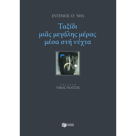 Ταξίδι Μιας Μεγάλης Μέρας Μέσα στη Νύχτα
