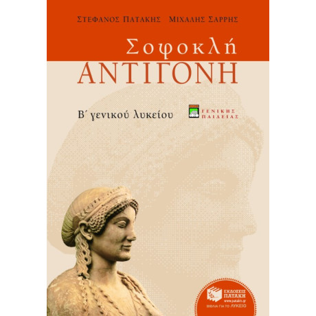 Σοφοκλή Αντιγόνη, β΄ Γενικού Λυκείου, Γενικής Παιδείας (Νέα Έκδοση) Σοφοκλή Αντιγόνη, β΄ Γενικού Λυκείου, Γενικής Παιδείας (Νέα Έκδοση)