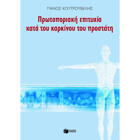 Πρωτοποριακή Επιτυχία Κατά του Καρκίνου του Προστάτη