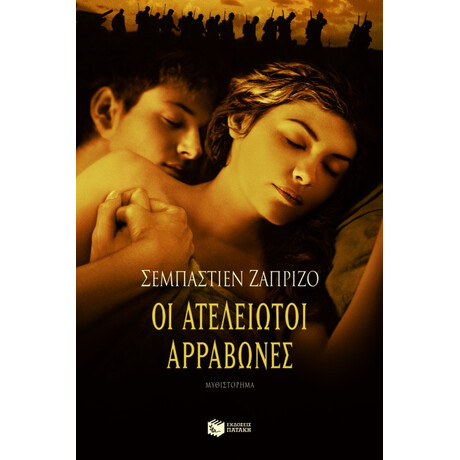 Οι Ατέλειωτοι Αρραβώνες