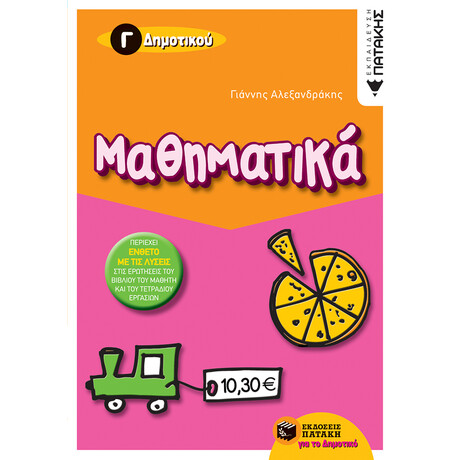 Μαθηματικά γ΄ Δημοτικού