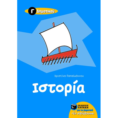 Ιστορία γ΄ Δημοτικού