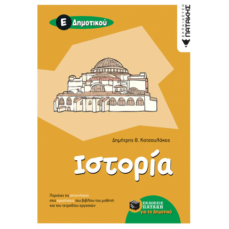 Ιστορία ε΄ Δημοτικού