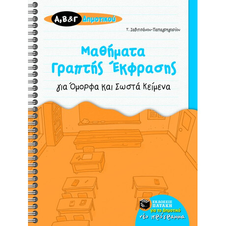 Μαθήματα Γραπτής Έκφρασης για Όμορφα και Σωστά Κείμενα, α΄, β΄ και γ΄ Δημοτικού