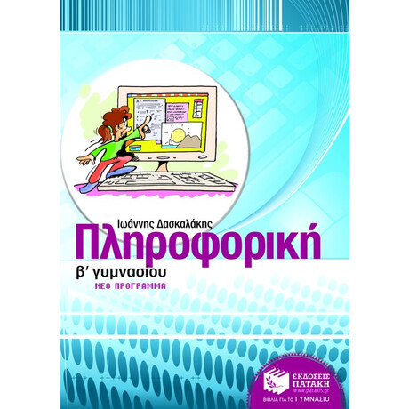 Πληροφορική β΄ Γυμνασίου