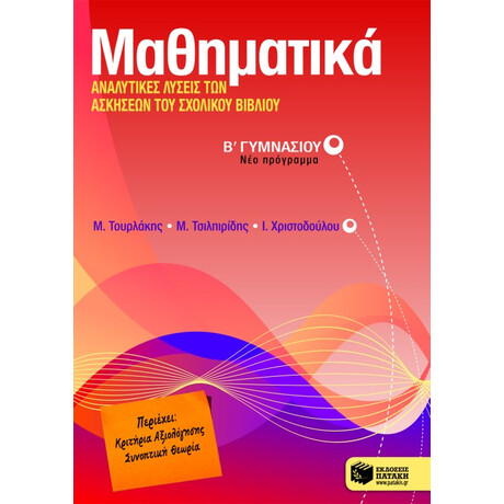 Μαθηματικά, Αναλυτικές Λύσεις των Ασκήσεων του Σχολικού Βιβλίου β΄ Γυμνασίου