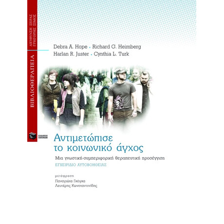 Αντιμετώπισε το Κοινωνικό Άγχος. μια Γνωστική – Συμπεριφορική Θεραπευτική Προσέγγιση – Εγχειρίδιο Αυτοβοήθειας