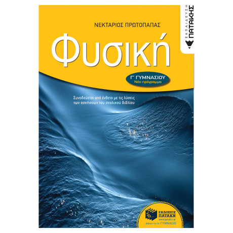 Φυσική γ΄ Γυμνασίου