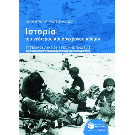 Ιστορία του Νεότερου και Σύγχρονου Κόσμου, γ' Γενικού Λυκείου, Γενικής Παιδείας (Περιέχει τις Απαντήσεις Στις Ερωτήσεις του Σχολικού Βιβλίου)