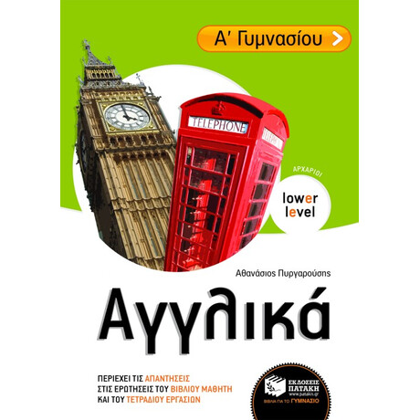 Αγγλικά α΄ Γυμνασίου (Αρχάριοι)