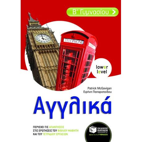 Αγγλικά β΄ Γυμνασίου (Αρχάριοι)