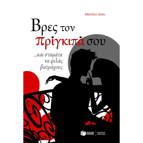 Βρες τον Πρίγκιπά Σου... και Σταμάτα να Φιλάς Βατράχους