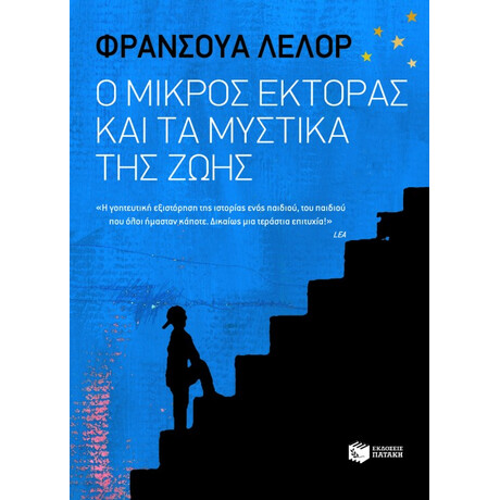 Ο Μικρός Έκτορας και τα Μυστικά της Ζωής