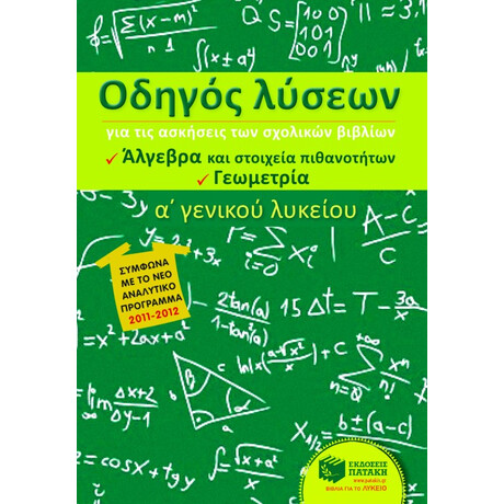 Οδηγός Λύσεων για τις Ασκήσεις των Σχολικών Βιβλίων α΄ Γενικού Λυκείου (Άλγεβρα και Στοιχεία Πιθανοτήτων, Γεωμετρία)