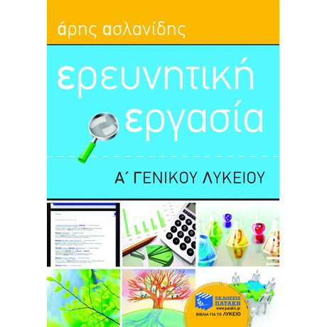 Ερευνητική Εργασία α΄ Γενικού Λυκείου