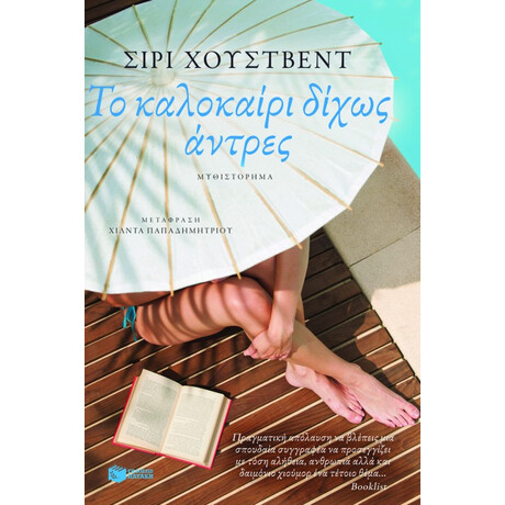Το Καλοκαίρι Δίχως Άντρες