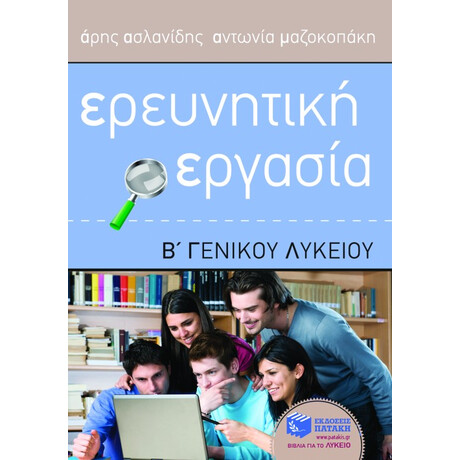 Ερευνητική Εργασία β΄ Γενικού Λυκείου