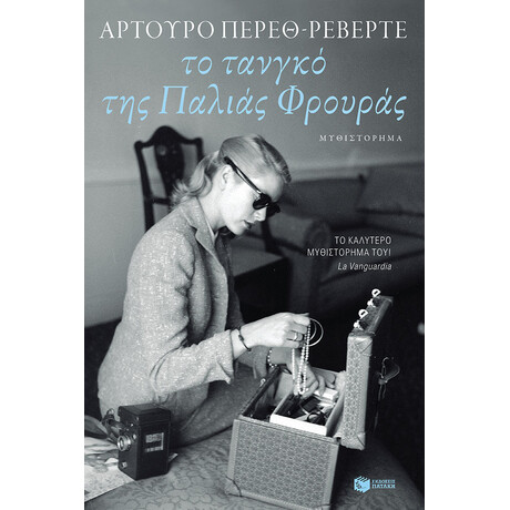 Το Τανγκό της Παλιάς Φρουράς
