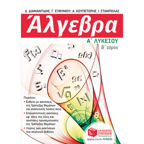 Άλγεβρα α΄ Γενικού Λυκείου, β΄ Τόμος
