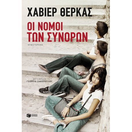 Οι Νόμοι των Συνόρων