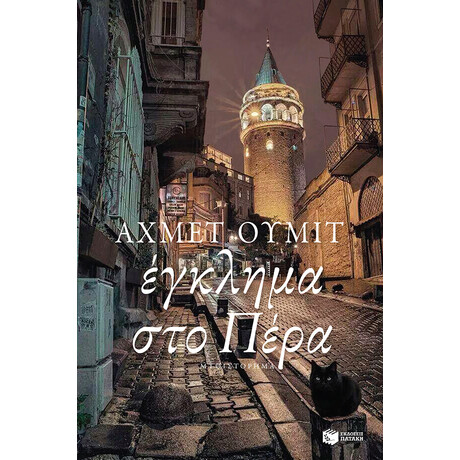 Έγκλημα στο Πέρα