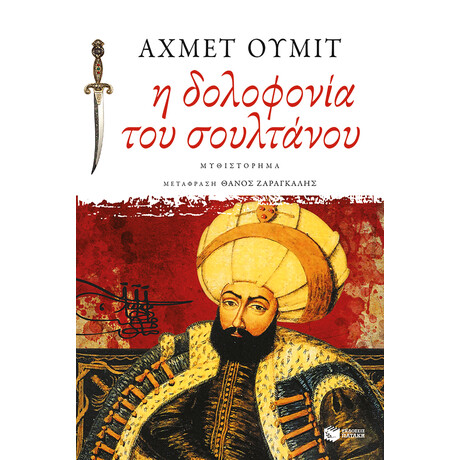 Η Δολοφονία του Σουλτάνου - Έρωτας και Θάνατος Στον Λαβύρινθο της Πόλης