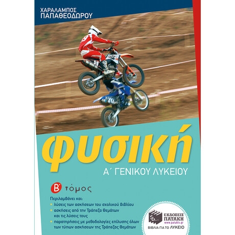 Φυσική α΄ Γενικού Λυκείου (β΄ Τόμος)