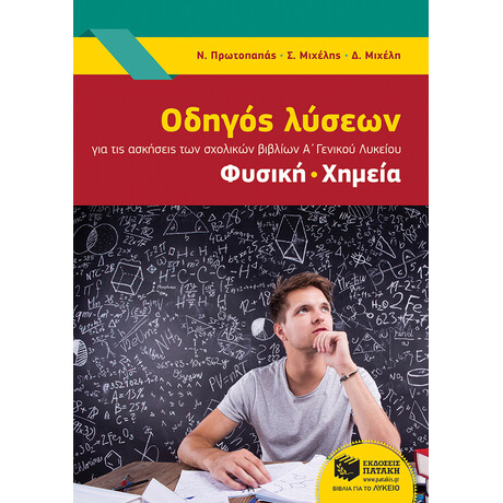 Οδηγός Λύσεων για τις Ασκήσεις των Σχολικών Βιβλίων α΄ Γενικού Λυκείου, Φυσική, Χημεία (Σύμφωνα με το νέο Πρόγραμμα 2014-2015)