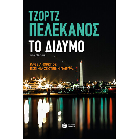 Το Δίδυμο