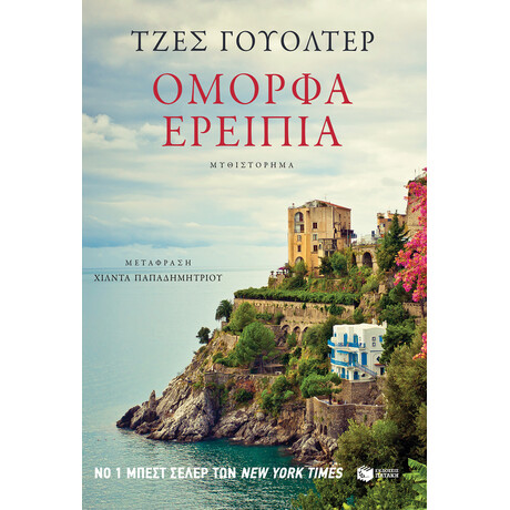 Όμορφα Ερείπια