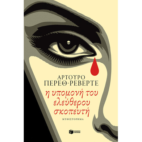 Η Υπομονή του Ελεύθερου Σκοπευτή