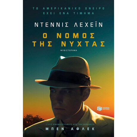 Ο Νόμος της Νύχτας