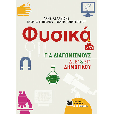 Φυσικά για Διαγωνισμούς, δ, ε και στ Δημοτικού