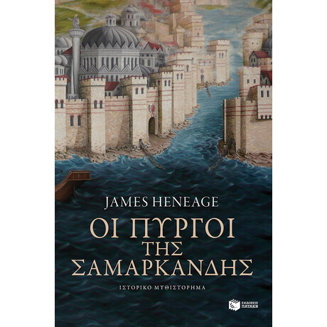 Οι Πύργοι της Σαμαρκάνδης (η Τριλογία του Μυστρά-Βιβλίο Δεύτερο)