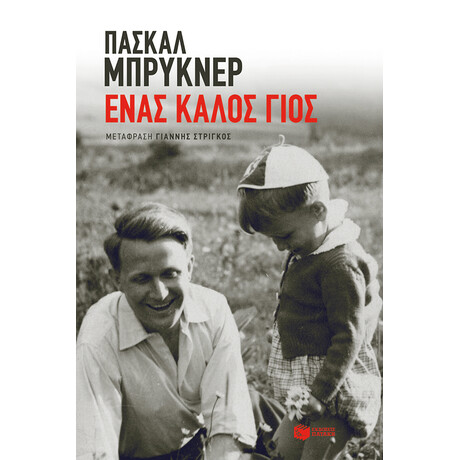 Ένας Καλός Γιος