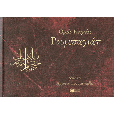Ρουμπαγιάτ