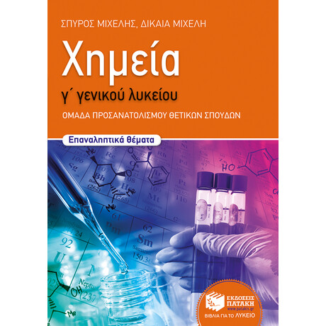 Χημεία γ΄ Γενικού Λυκείου, Προσανατολισμού - Επαναληπτικά Θέματα
