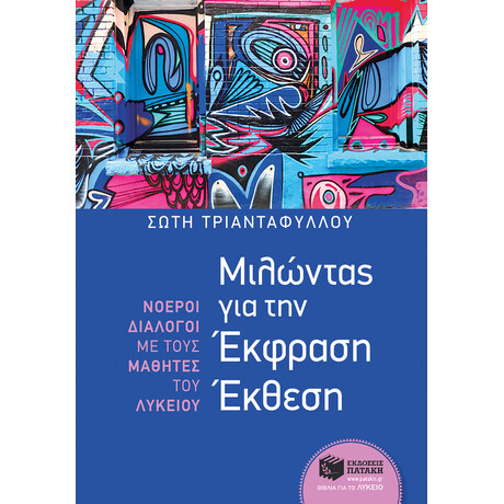 Μιλώντας για την Έκφραση Έκθεση