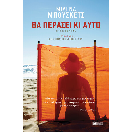 Θα Περάσει κι Αυτό