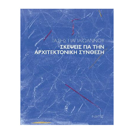 Σκέψεις για την Αρχιτεκτονική Σύνθεση