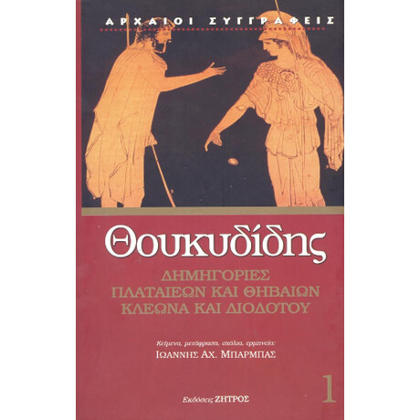Θουκυδίδης Δημηγορίες Πλαταιέων και Θηβαίων Κλέωνα και Διοδότου