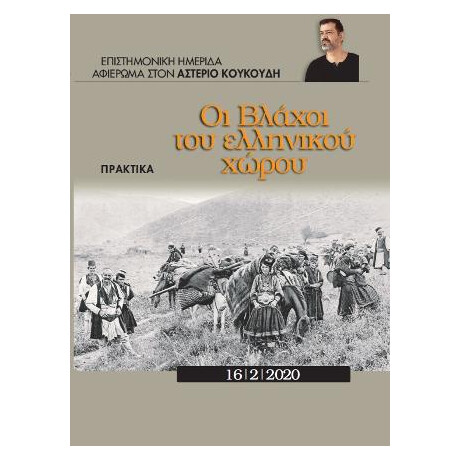 Οι Βλάχοι του Ελληνικού Χώρου