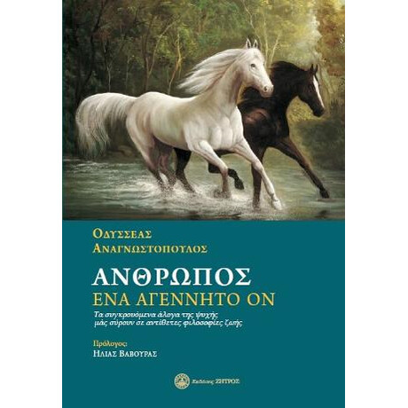 Άνθρωπος,ένα Αγέννητο ον