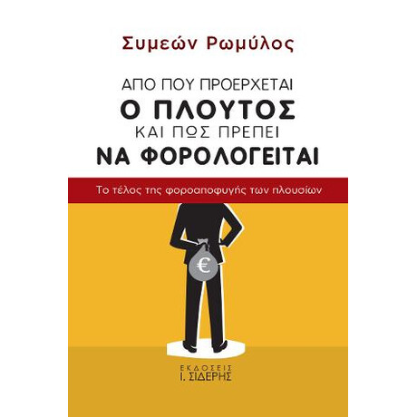 Από πού Προέρχεται ο Πλούτος και πώς Πρέπει να Φορολογείται