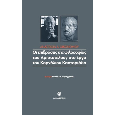 Οι Επιδράσεις της Φιλοσοφίας του Αριστοτέλη στο Έργο του Κορνήλιου Καστορίαδη