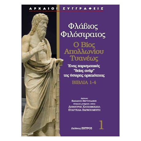 Φλάβιος ο Φιλόστρατος - ο Βίος του Απολλώνιου Τυανέως